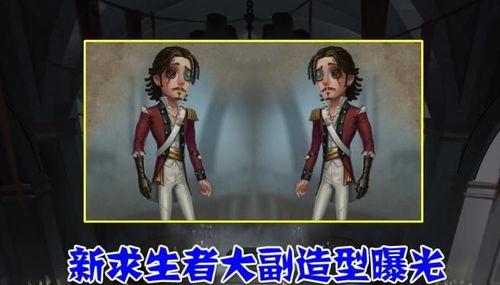 第五人格最新爆料大副,神秘大副角色揭秘，全新求生与监管者对决即将开启！  第2张